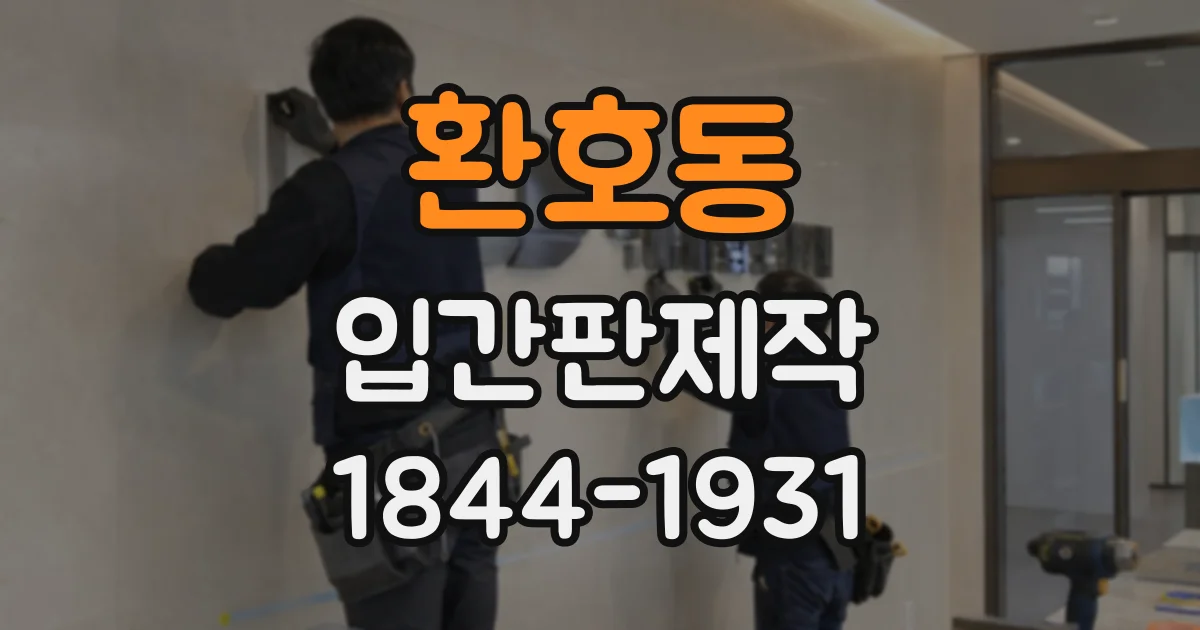 환호동 입간판제작
