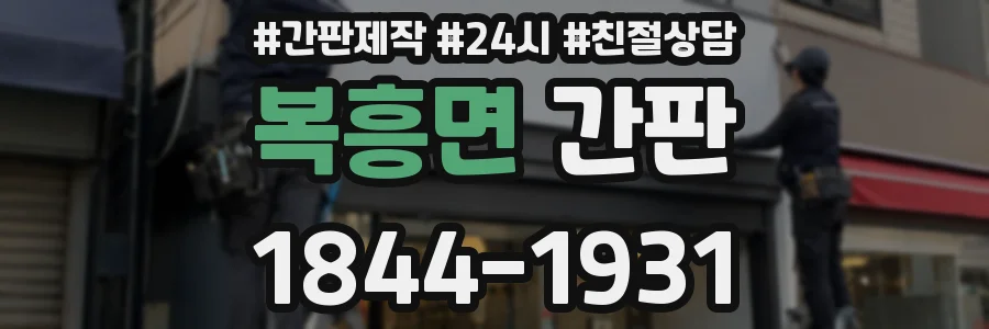 복흥면 간판
