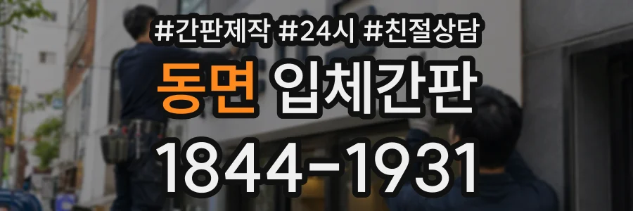 동면 입체간판 상담 전화 1844-1931