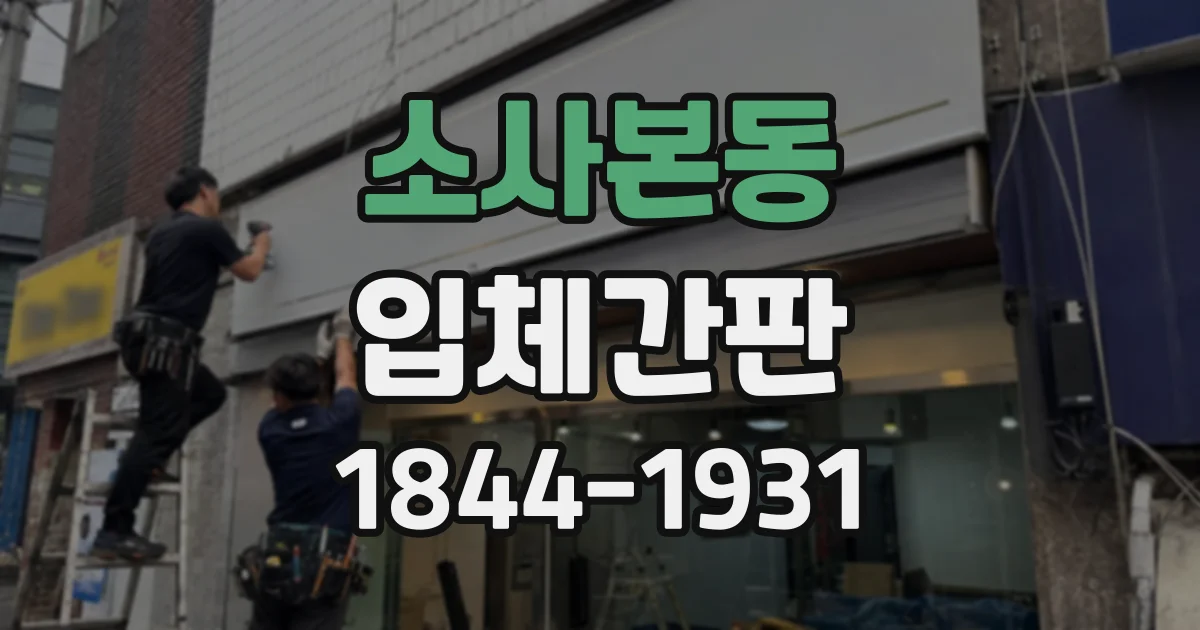 소사본동 입체간판
