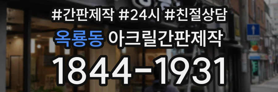 옥룡동 아크릴간판제작 상담 전화 1844-1931