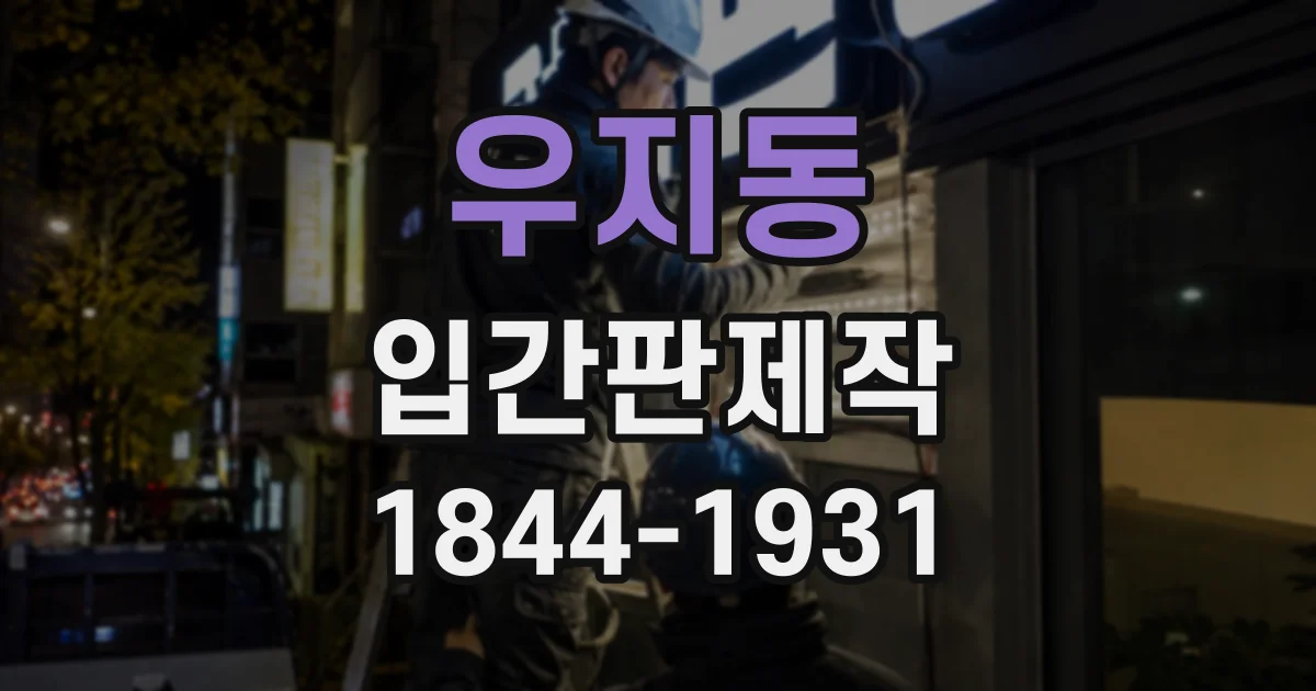 우지동 입간판제작