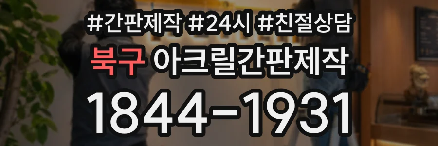 북구 아크릴간판제작 상담 전화 1844-1931