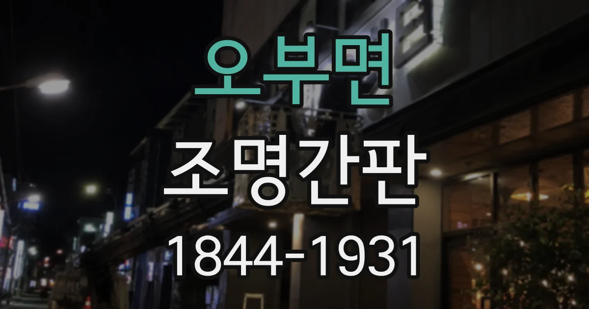 오부면 조명간판