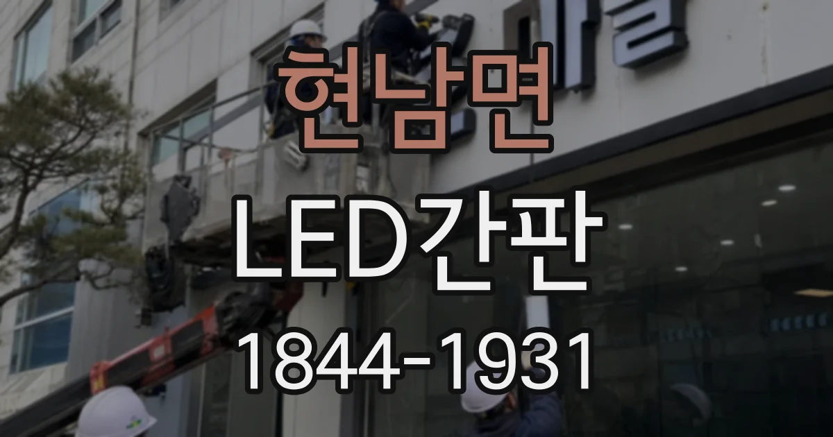 현남면 LED간판