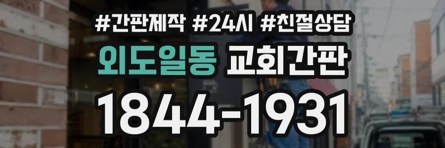 외도일동 교회간판 상담 전화 1844-1931