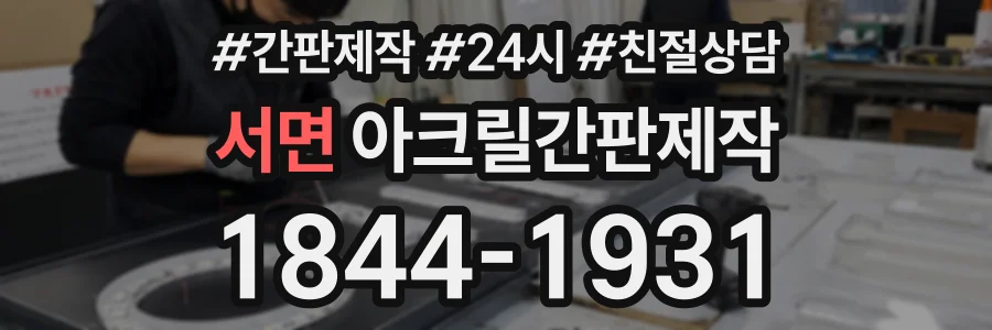 서면 아크릴간판제작 상담 전화 1844-1931