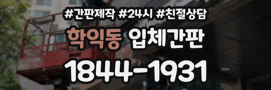 학익동 입체간판 상담 전화 1844-1931