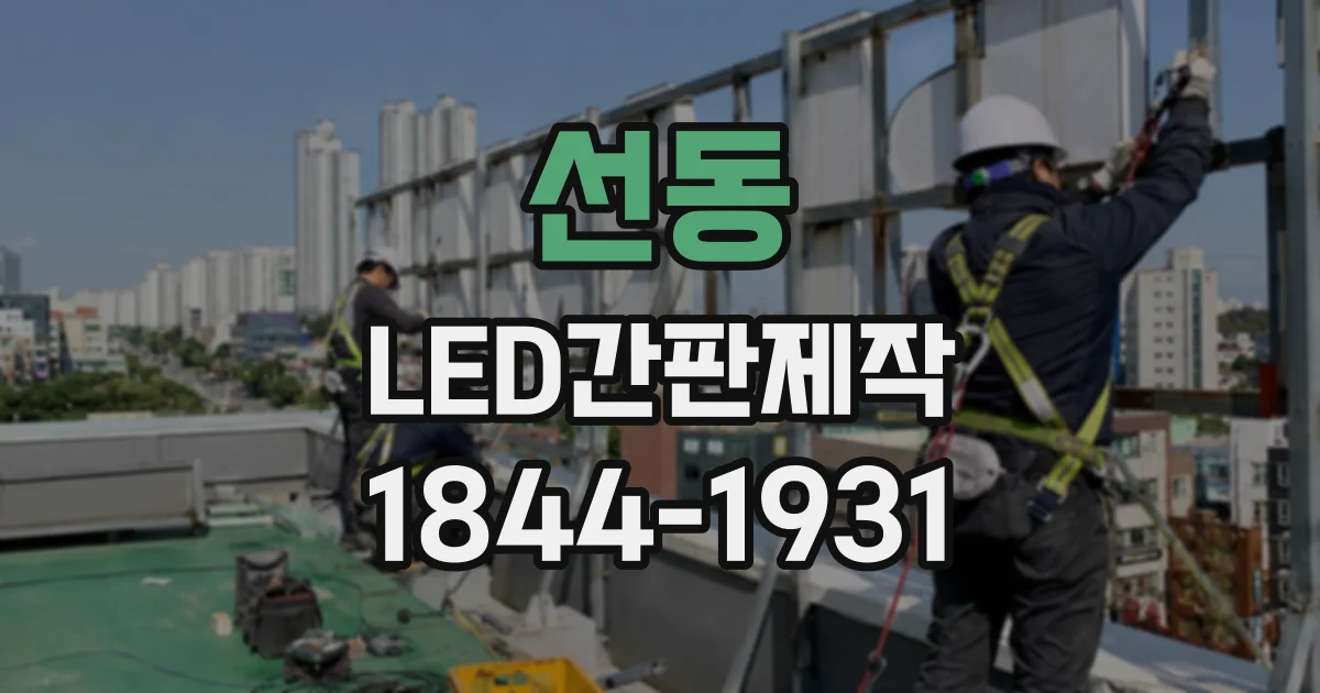 선동 LED간판제작