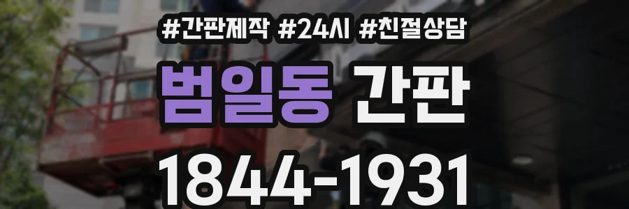 범일동 간판
