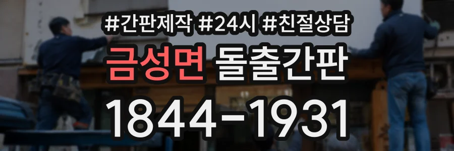 금성면 돌출간판 상담 전화 1844-1931