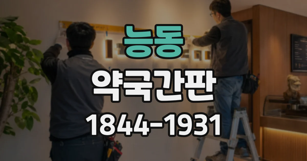 능동 약국간판