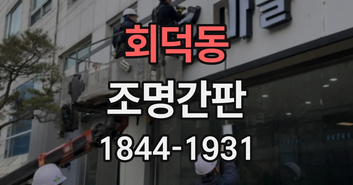 회덕동 조명간판