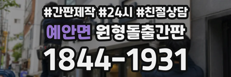 예안면 원형돌출간판 상담 전화 1844-1931