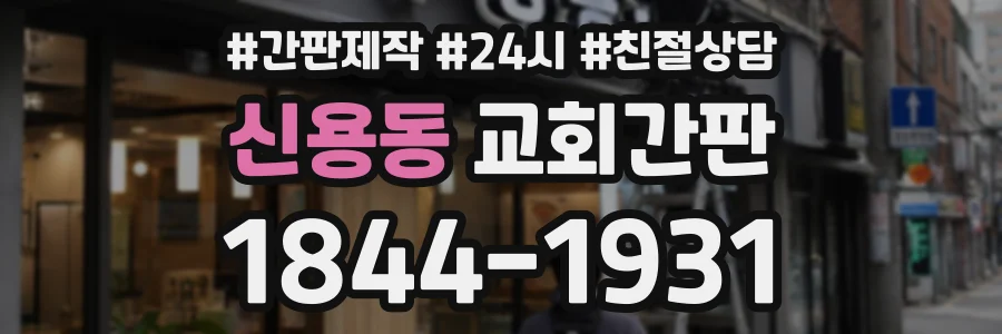 신용동 교회간판 상담 전화 1844-1931
