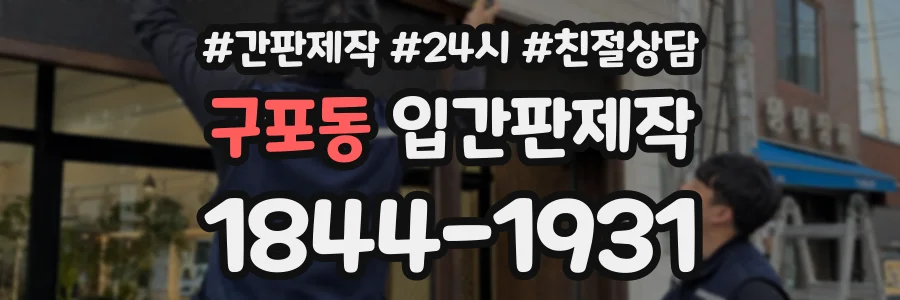 구포동 입간판제작 상담 전화 1844-1931