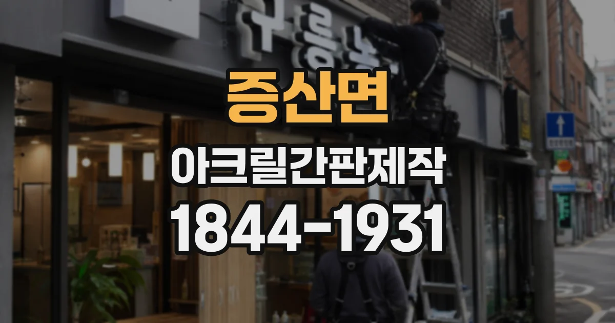 증산면 아크릴간판제작