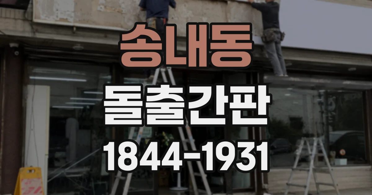 송내동 돌출간판