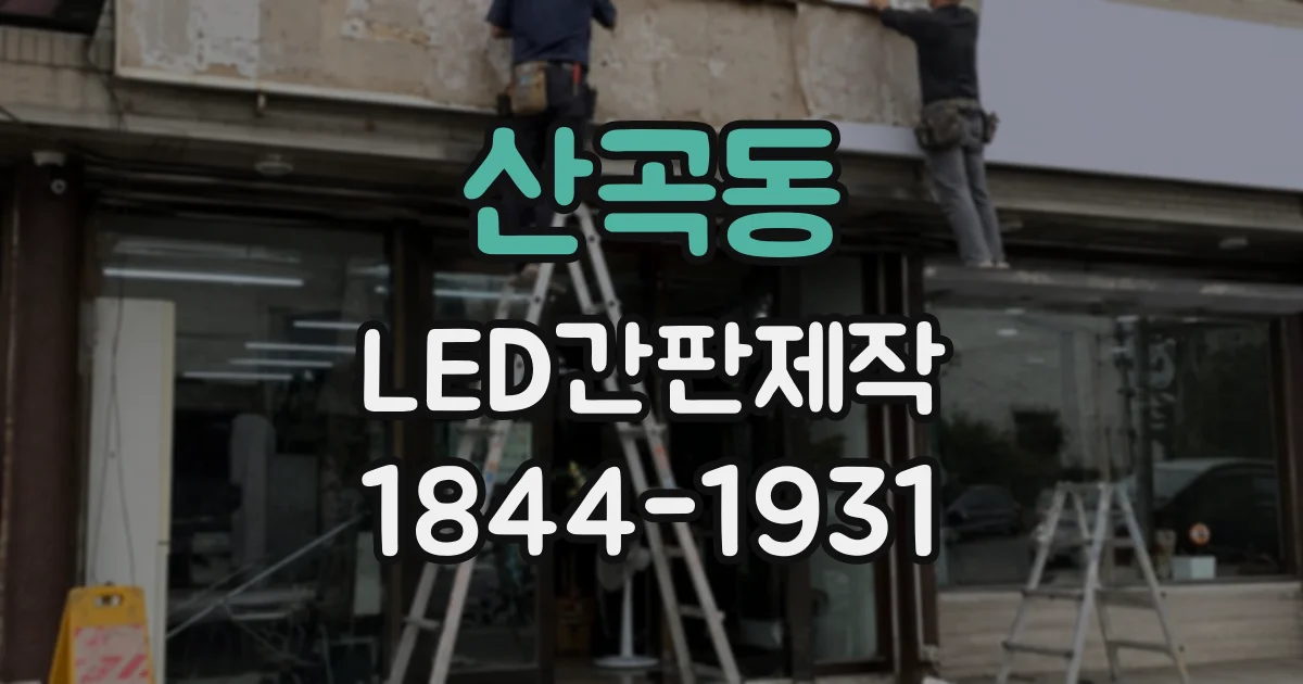 산곡동 LED간판제작