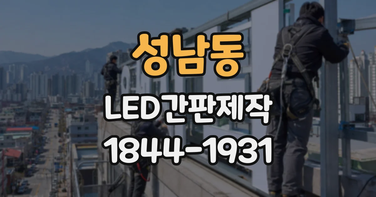 성남동 LED간판제작