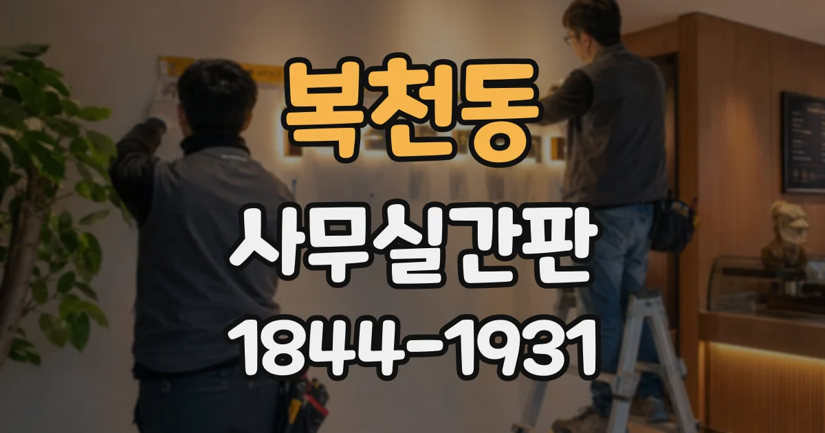 복천동 사무실간판