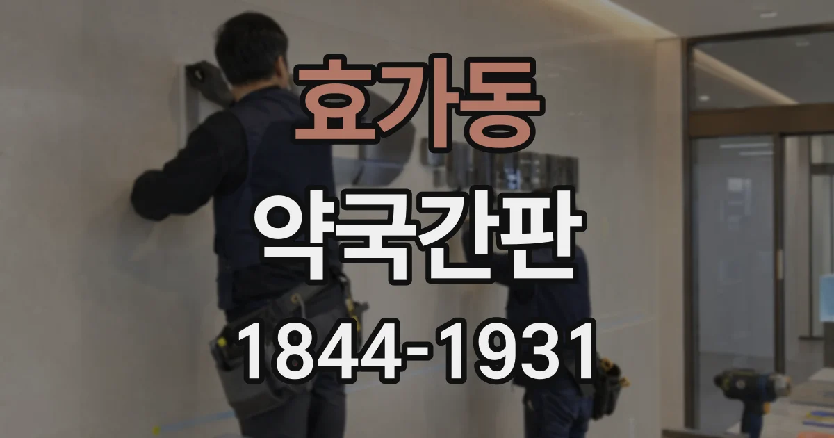 효가동 약국간판