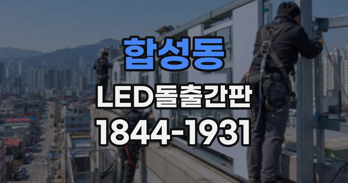합성동 LED돌출간판