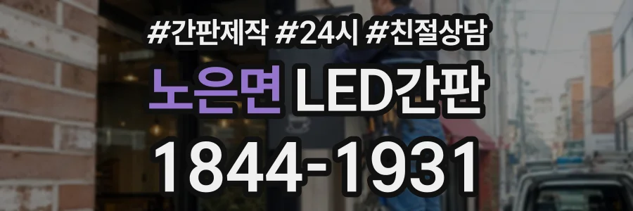 노은면 LED간판 상담 전화 1844-1931