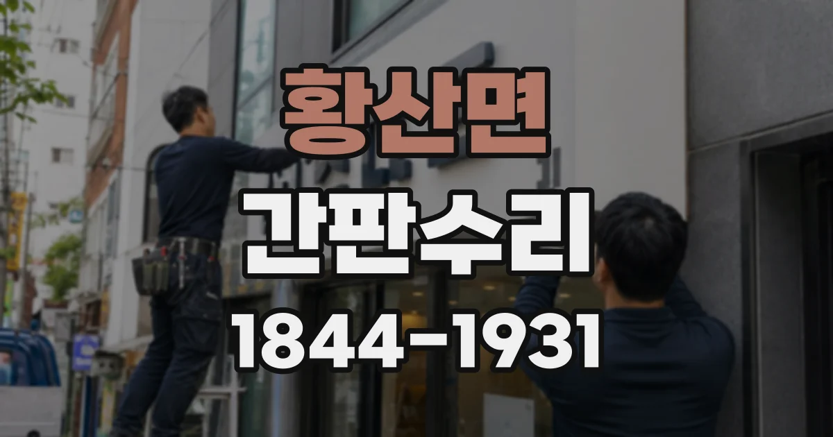 황산면 간판수리