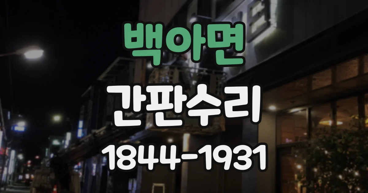 백아면 간판수리