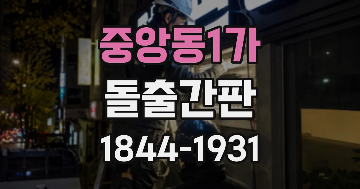 중앙동1가 돌출간판