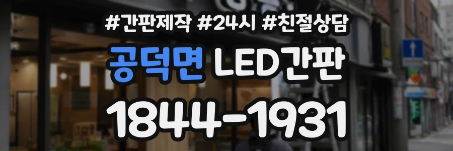 공덕면 LED간판 상담 전화 1844-1931