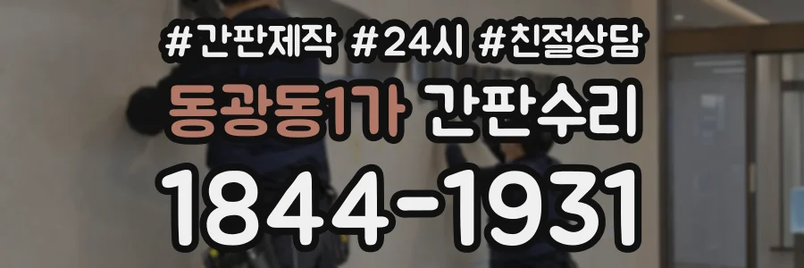 동광동1가 간판수리 상담 전화 1844-1931