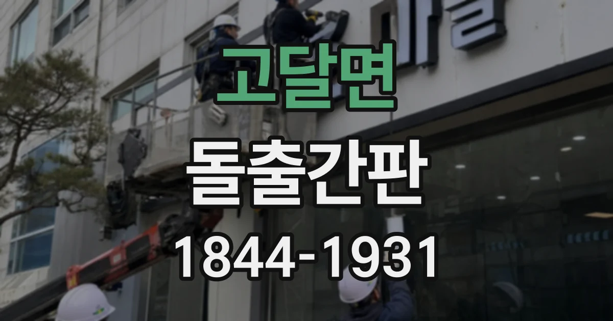 고달면 돌출간판