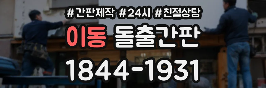 이동 돌출간판 상담 전화 1844-1931