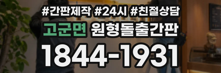 고군면 원형돌출간판 상담 전화 1844-1931