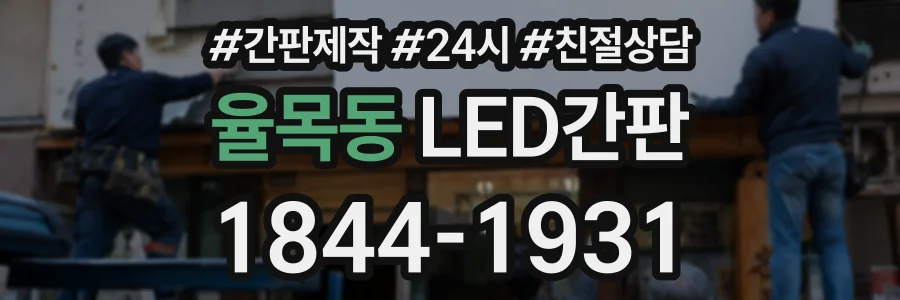 율목동 LED간판 상담 전화 1844-1931