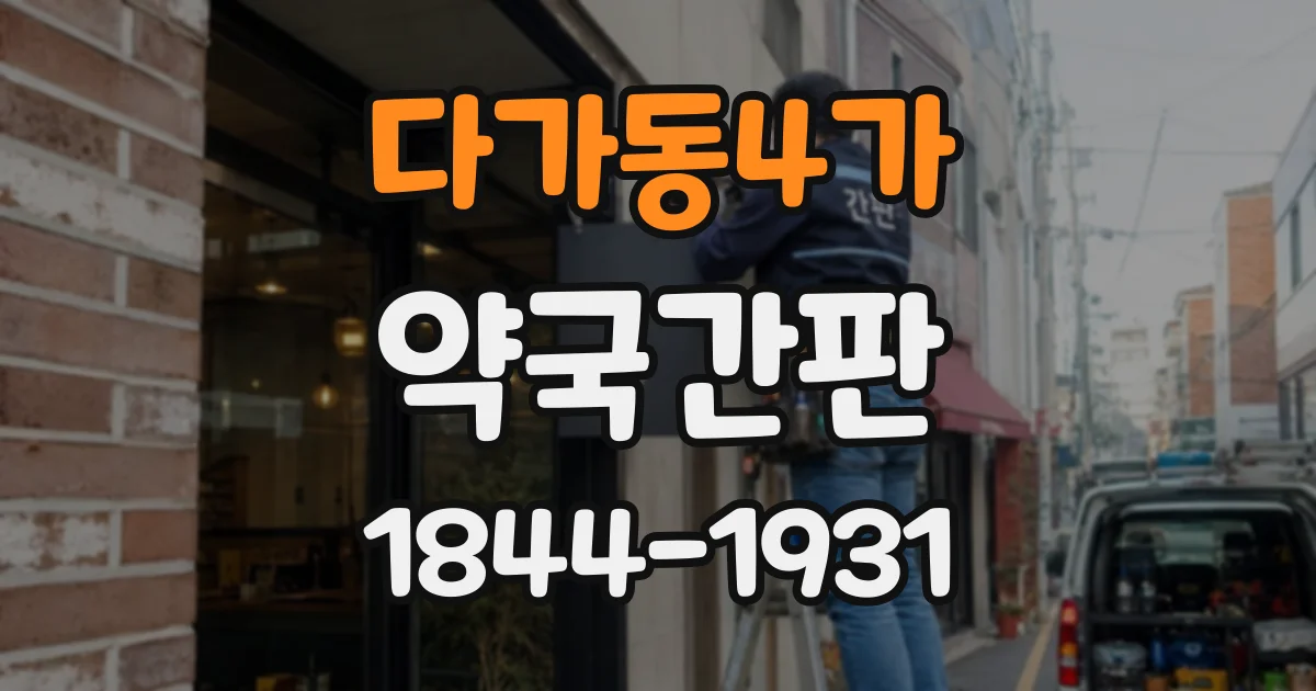 다가동4가 약국간판