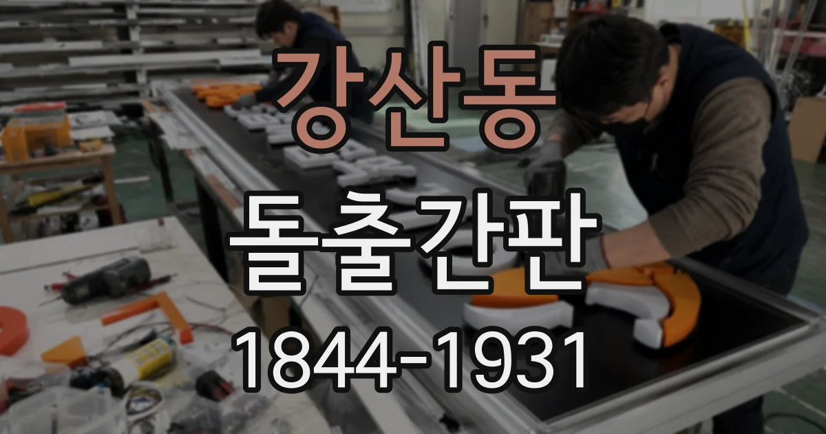 강산동 돌출간판