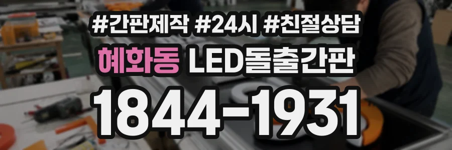 혜화동 LED돌출간판 상담 전화 1844-1931