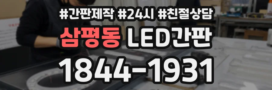 삼평동 LED간판 상담 전화 1844-1931