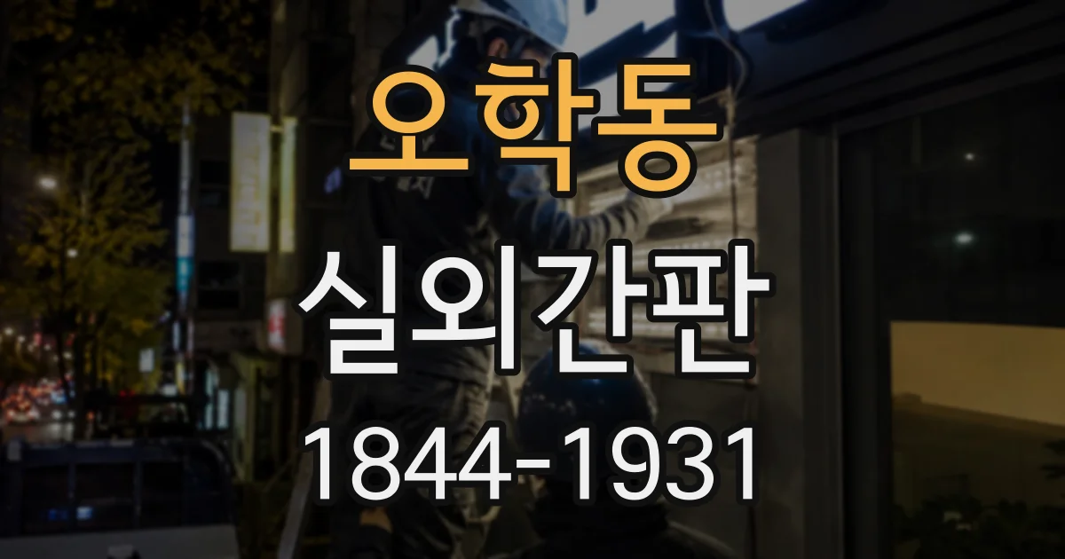 오학동 실외간판