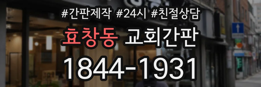 효창동 교회간판 상담 전화 1844-1931