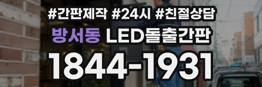 방서동 LED돌출간판 상담 전화 1844-1931
