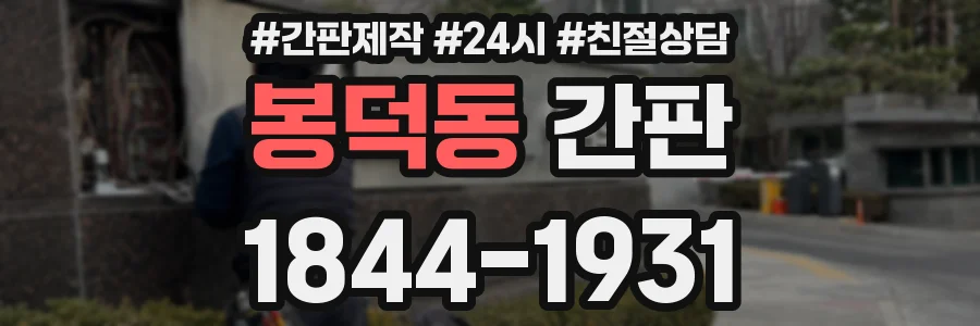 봉덕동 간판