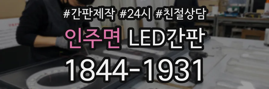 인주면 LED간판 상담 전화 1844-1931