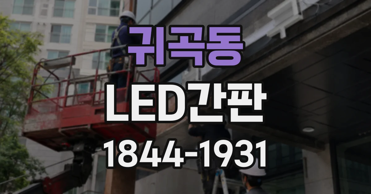 귀곡동 LED간판