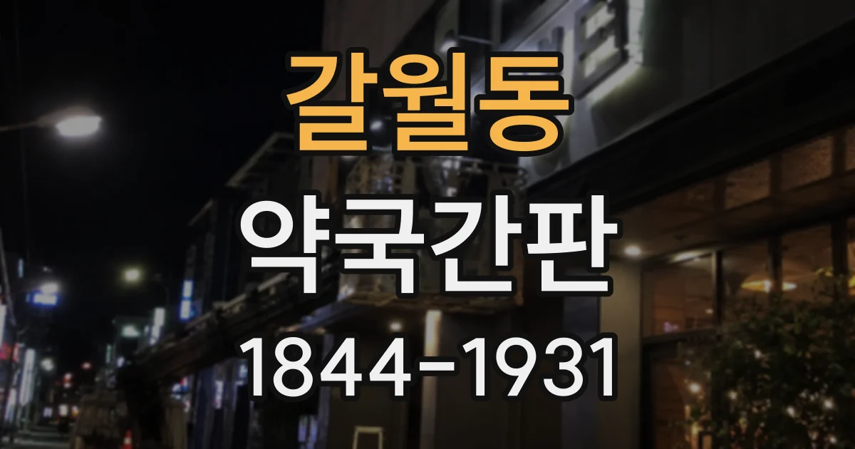 갈월동 약국간판