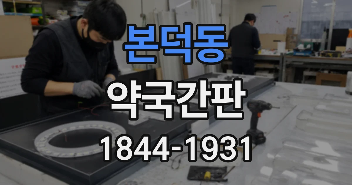 본덕동 약국간판