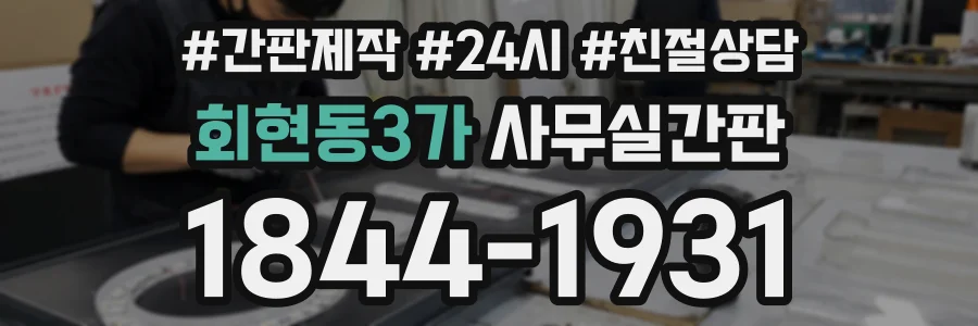 회현동3가 사무실간판 상담 전화 1844-1931